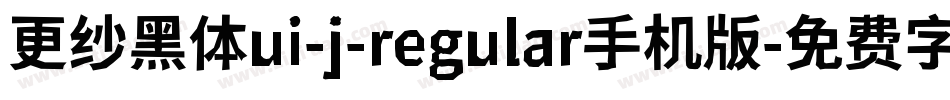 更纱黑体ui-j-regular手机版字体转换