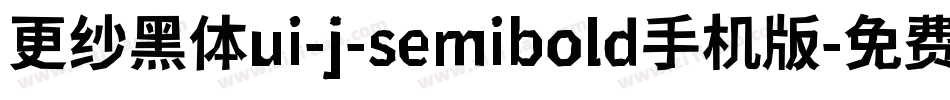 更纱黑体ui-j-semibold手机版字体转换