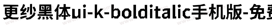 更纱黑体ui-k-bolditalic手机版字体转换
