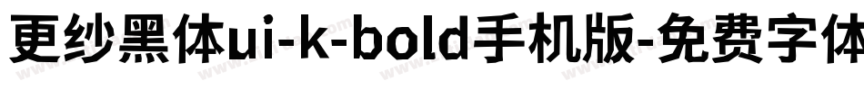更纱黑体ui-k-bold手机版字体转换