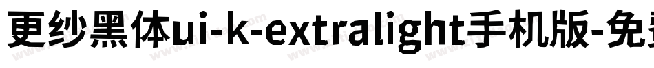 更纱黑体ui-k-extralight手机版字体转换