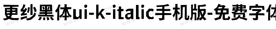 更纱黑体ui-k-italic手机版字体转换
