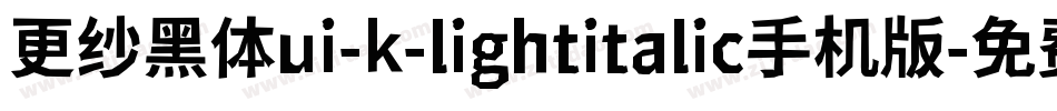 更纱黑体ui-k-lightitalic手机版字体转换