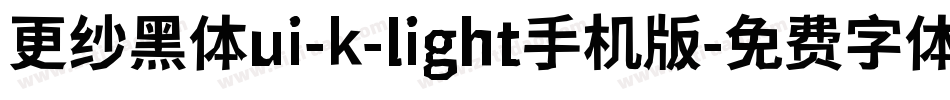 更纱黑体ui-k-light手机版字体转换