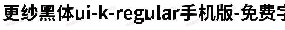 更纱黑体ui-k-regular手机版字体转换