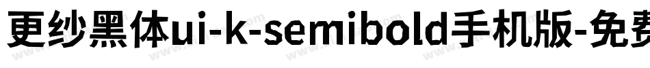 更纱黑体ui-k-semibold手机版字体转换
