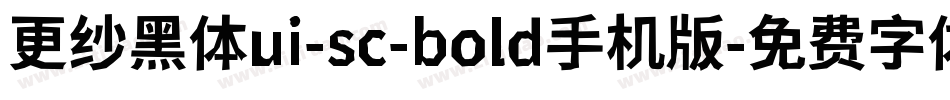 更纱黑体ui-sc-bold手机版字体转换