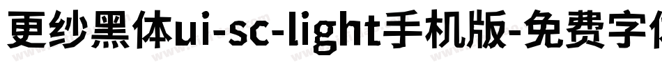 更纱黑体ui-sc-light手机版字体转换