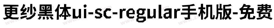 更纱黑体ui-sc-regular手机版字体转换