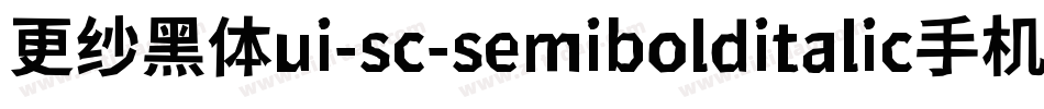 更纱黑体ui-sc-semibolditalic手机版字体转换