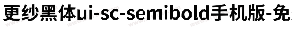 更纱黑体ui-sc-semibold手机版字体转换