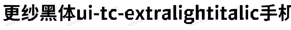 更纱黑体ui-tc-extralightitalic手机版字体转换
