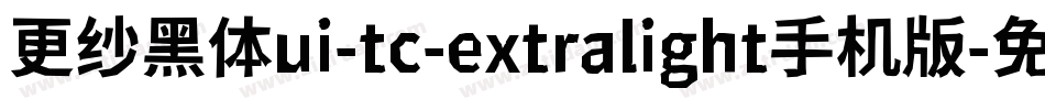 更纱黑体ui-tc-extralight手机版字体转换