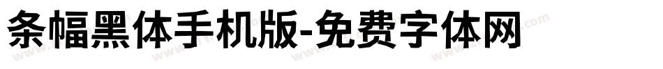 条幅黑体手机版字体转换