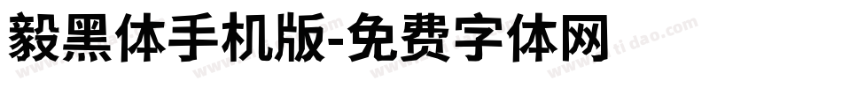 毅黑体手机版字体转换