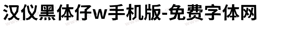 汉仪黑体仔w手机版字体转换