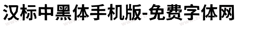 汉标中黑体手机版字体转换