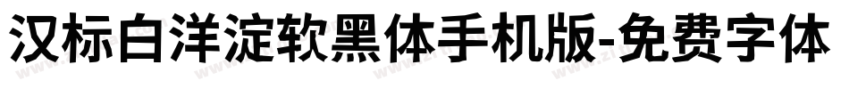 汉标白洋淀软黑体手机版字体转换