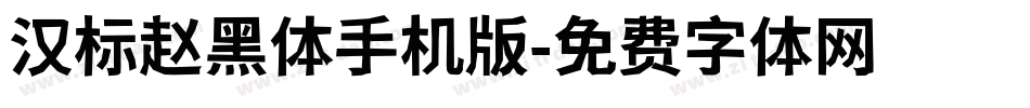 汉标赵黑体手机版字体转换