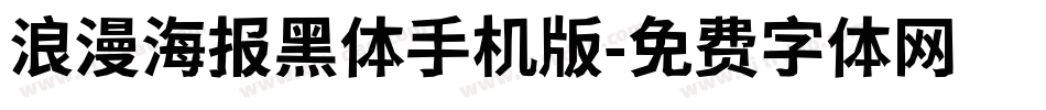 浪漫海报黑体手机版字体转换