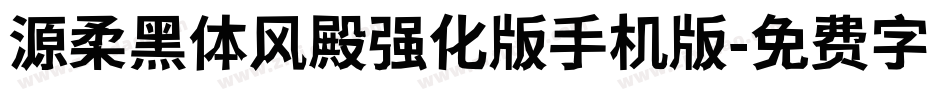 源柔黑体风殿强化版手机版字体转换