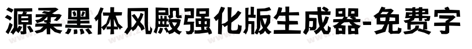 源柔黑体风殿强化版生成器字体转换