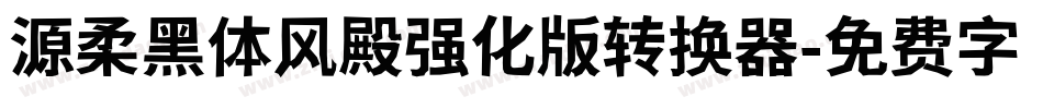 源柔黑体风殿强化版转换器字体转换