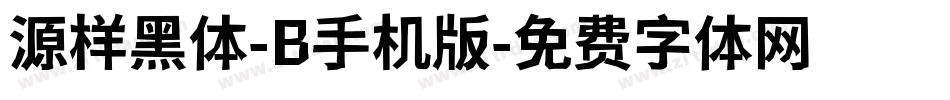 源样黑体-B手机版字体转换