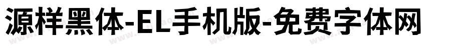 源样黑体-EL手机版字体转换
