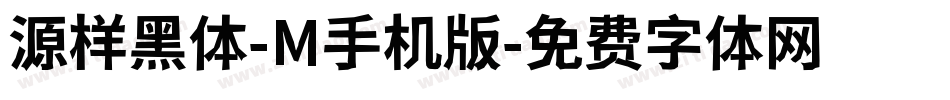 源样黑体-M手机版字体转换