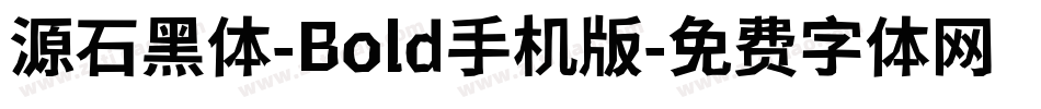 源石黑体-Bold手机版字体转换