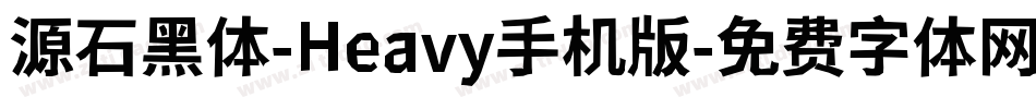 源石黑体-Heavy手机版字体转换