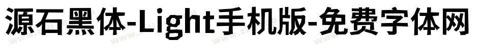 源石黑体-Light手机版字体转换