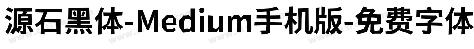 源石黑体-Medium手机版字体转换