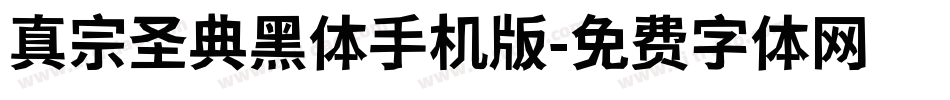 真宗圣典黑体手机版字体转换