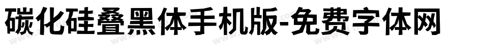 碳化硅叠黑体手机版字体转换
