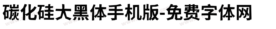 碳化硅大黑体手机版字体转换