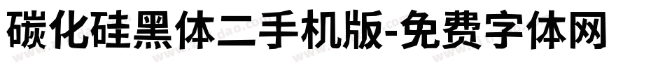 碳化硅黑体二手机版字体转换