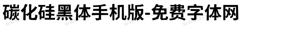 碳化硅黑体手机版字体转换