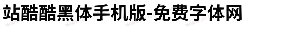 站酷酷黑体手机版字体转换