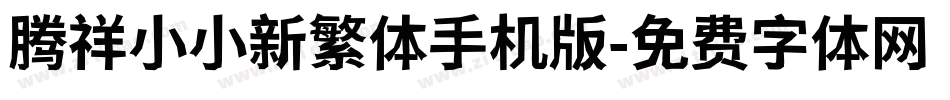 腾祥小小新繁体手机版字体转换
