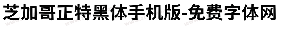 芝加哥正特黑体手机版字体转换