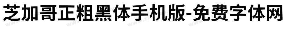 芝加哥正粗黑体手机版字体转换