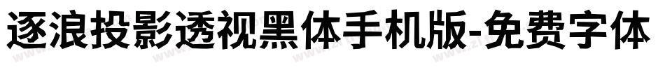 逐浪投影透视黑体手机版字体转换