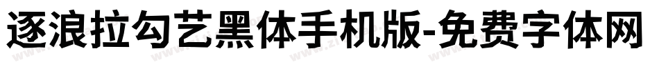 逐浪拉勾艺黑体手机版字体转换