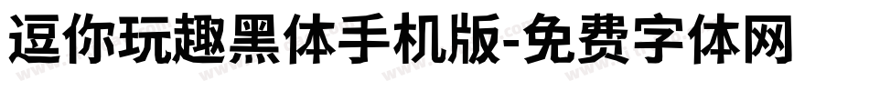 逗你玩趣黑体手机版字体转换