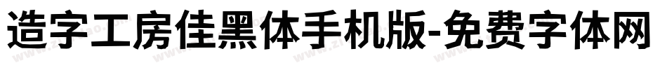 造字工房佳黑体手机版字体转换