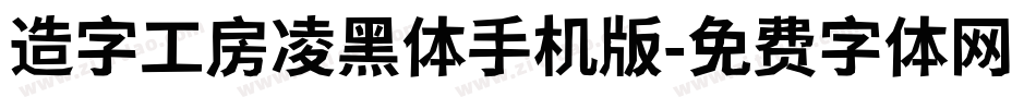 造字工房凌黑体手机版字体转换
