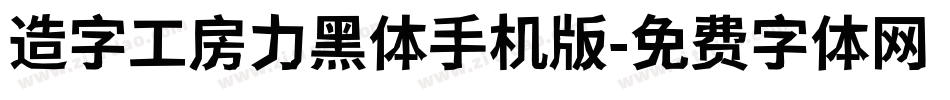 造字工房力黑体手机版字体转换