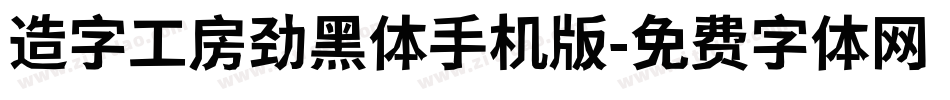造字工房劲黑体手机版字体转换